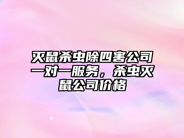 滅鼠殺蟲除四害公司一對一服務(wù)，殺蟲滅鼠公司價格
