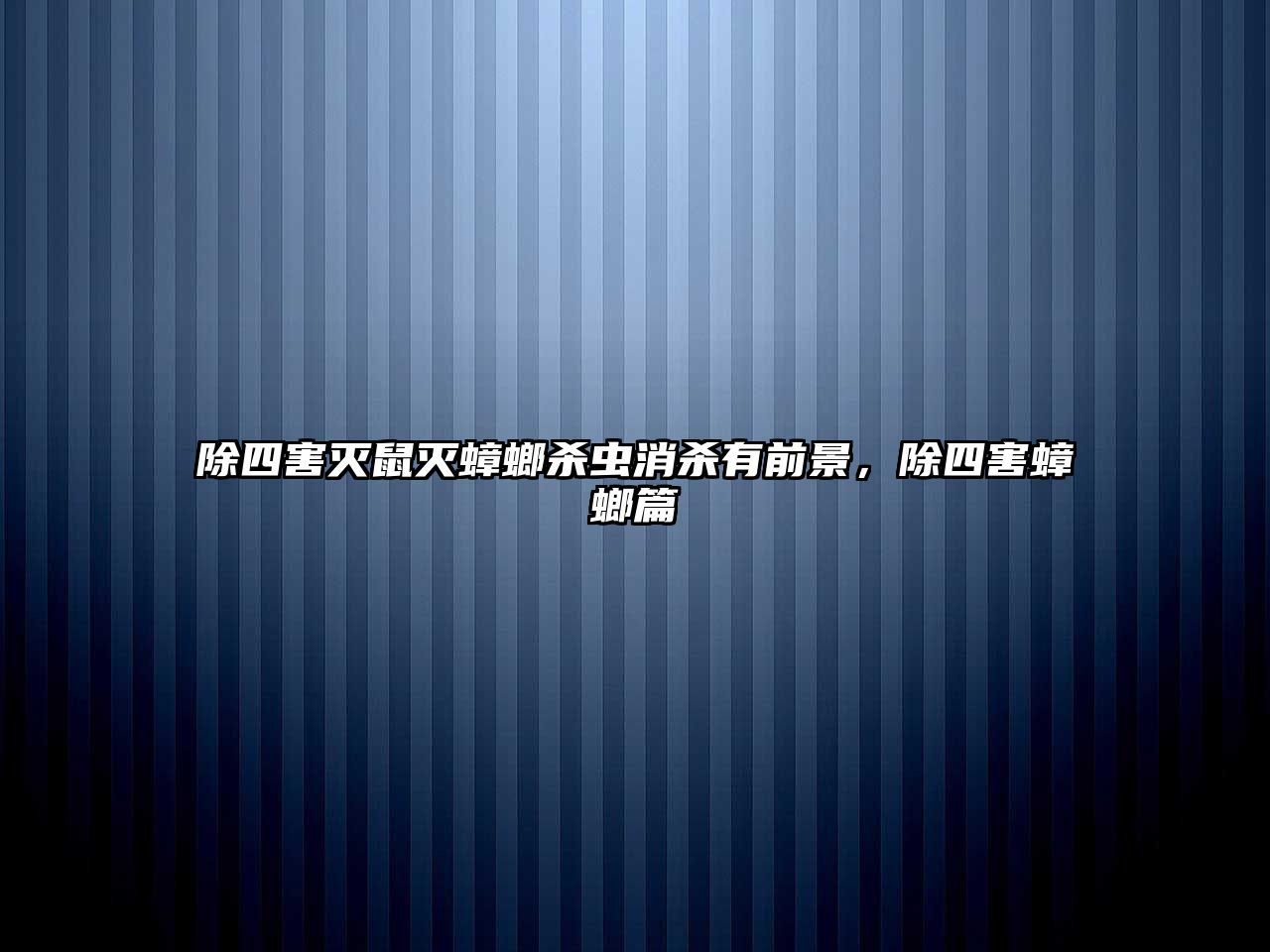 除四害滅鼠滅蟑螂殺蟲消殺有前景，除四害蟑螂篇