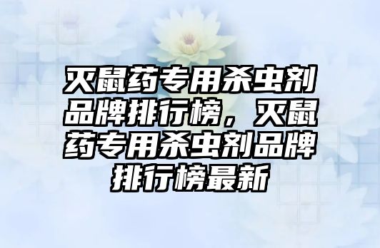 滅鼠藥專用殺蟲劑品牌排行榜，滅鼠藥專用殺蟲劑品牌排行榜最新