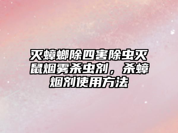 滅蟑螂除四害除蟲滅鼠煙霧殺蟲劑，殺蟑煙劑使用方法