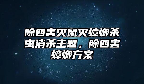 除四害滅鼠滅蟑螂殺蟲消殺主題，除四害蟑螂方案