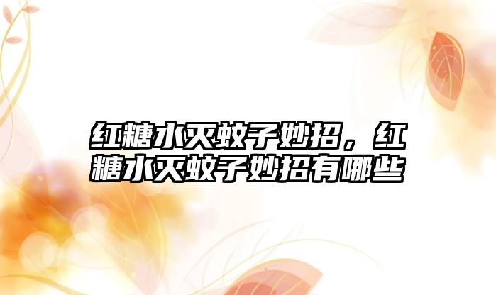 紅糖水滅蚊子妙招，紅糖水滅蚊子妙招有哪些