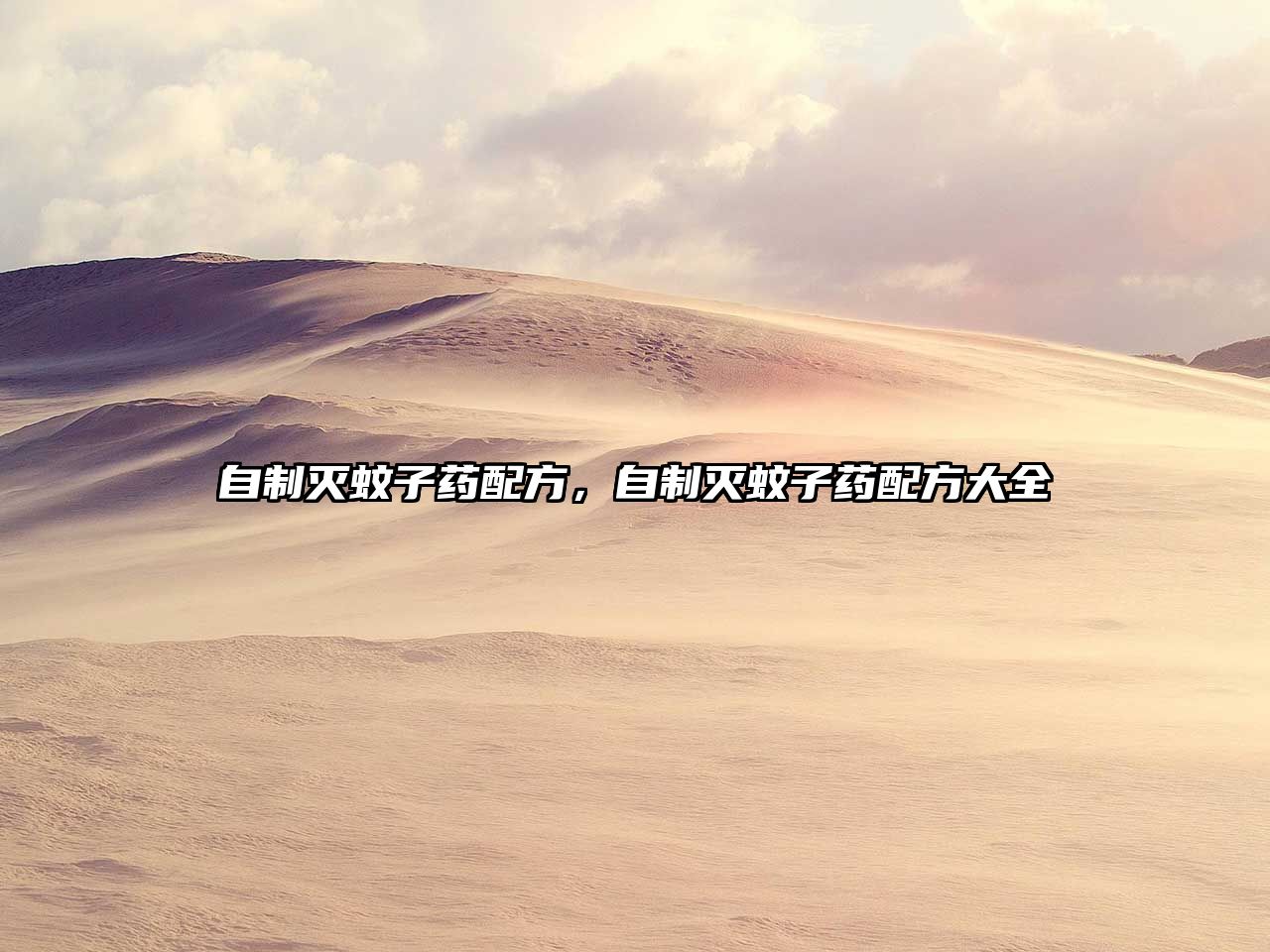 自制滅蚊子藥配方，自制滅蚊子藥配方大全